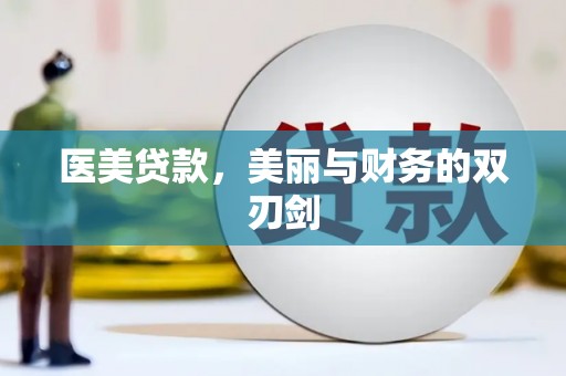 施甸医美贷款，美丽与财务的双刃剑