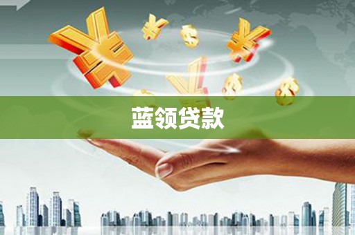 施甸蓝领贷款