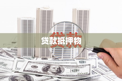 施甸贷款抵押物