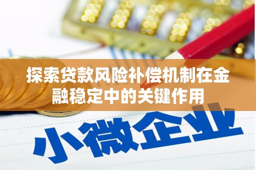 施甸探索贷款风险补偿机制在金融稳定中的关键作用