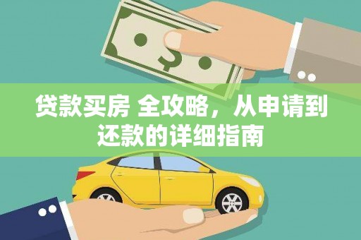 施甸贷款买房 全攻略，从申请到还款的详细指南