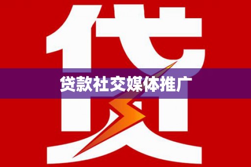 施甸贷款社交媒体推广