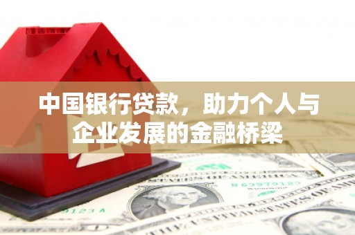 施甸中国银行贷款，助力个人与企业发展的金融桥梁