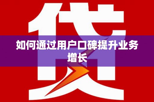 施甸如何通过用户口碑提升业务增长