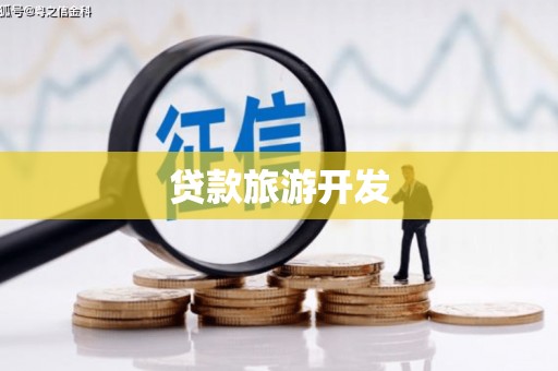 施甸贷款旅游开发