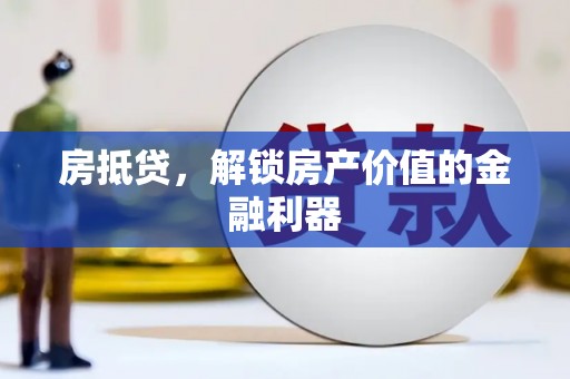 施甸房抵贷，解锁房产价值的金融利器