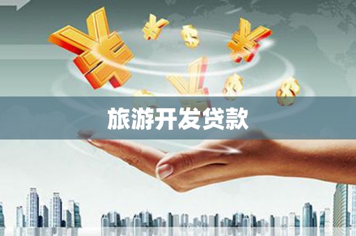 施甸旅游开发贷款
