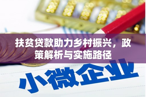 施甸扶贫贷款助力乡村振兴，政策解析与实施路径