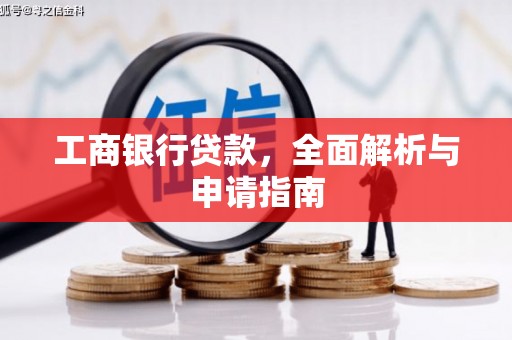 施甸工商银行贷款，全面解析与申请指南