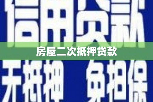 施甸房屋二次抵押贷款
