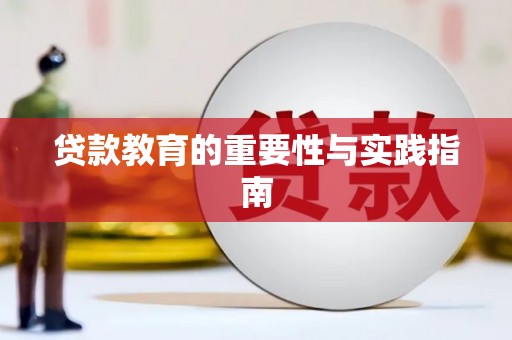 施甸贷款教育的重要性与实践指南