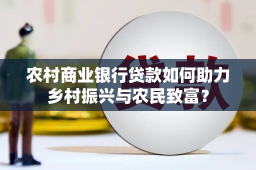 施甸农村商业银行贷款如何助力乡村振兴与农民致富？