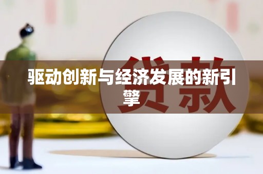 施甸驱动创新与经济发展的新引擎
