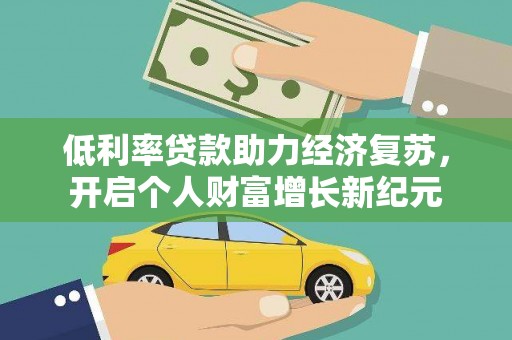 施甸低利率贷款助力经济复苏，开启个人财富增长新纪元