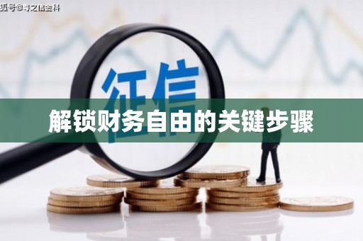 施甸解锁财务自由的关键步骤