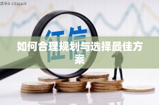 施甸如何合理规划与选择最佳方案