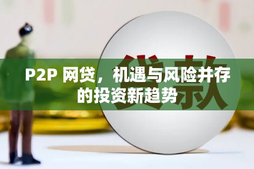 施甸P2P 网贷，机遇与风险并存的投资新趋势