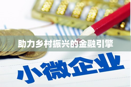 施甸助力乡村振兴的金融引擎