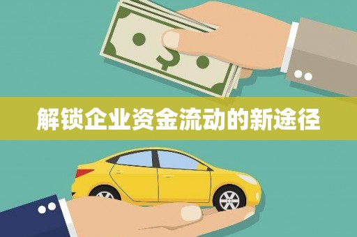 施甸解锁企业资金流动的新途径