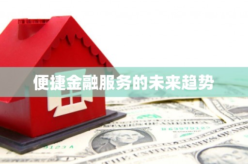 施甸便捷金融服务的未来趋势
