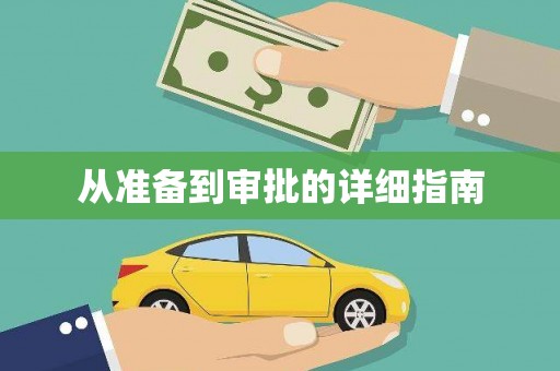 施甸从准备到审批的详细指南