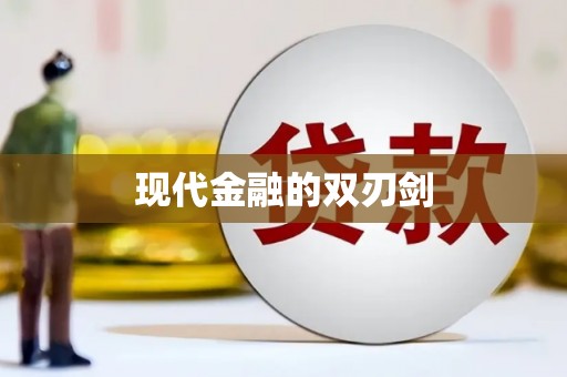 施甸现代金融的双刃剑