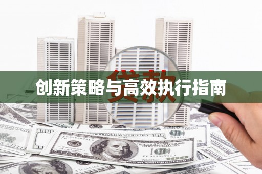 施甸创新策略与高效执行指南
