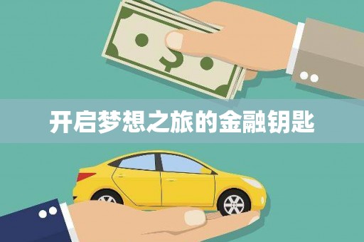 施甸开启梦想之旅的金融钥匙