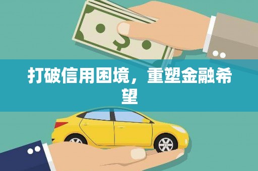施甸打破信用困境，重塑金融希望