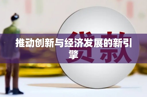 施甸推动创新与经济发展的新引擎