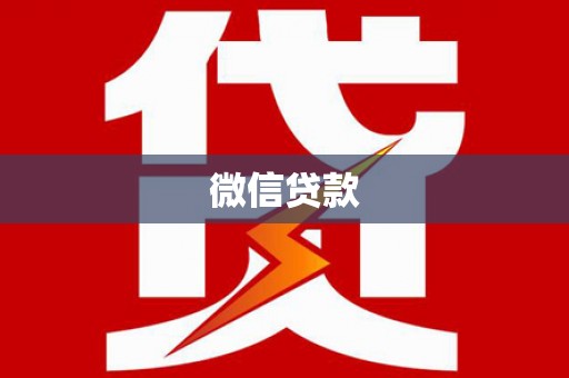 施甸微信贷款