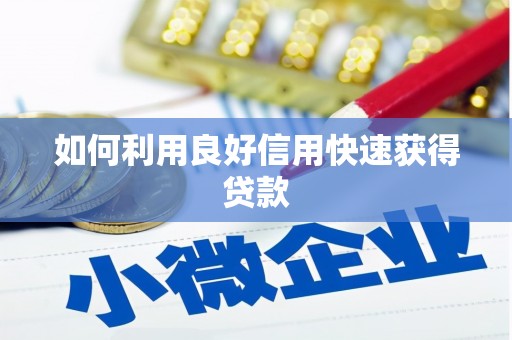 施甸如何利用良好信用快速获得贷款