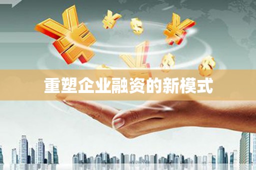 施甸重塑企业融资的新模式