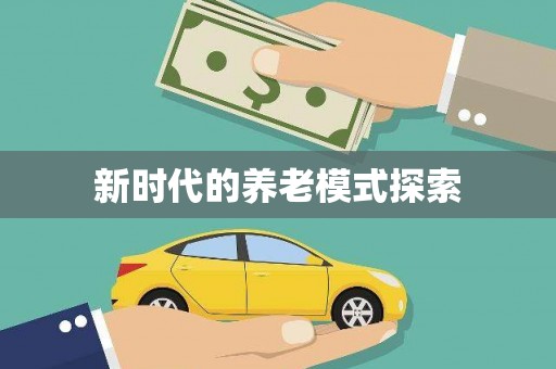 施甸新时代的养老模式探索
