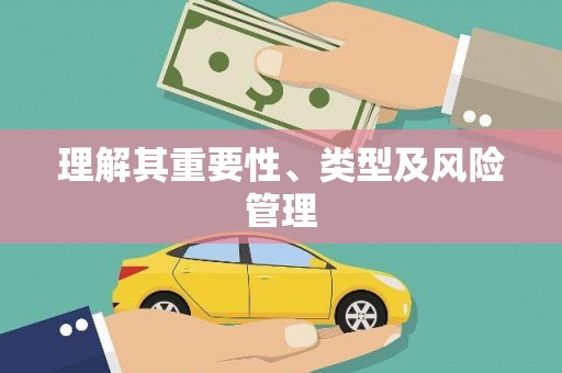 施甸理解其重要性、类型及风险管理