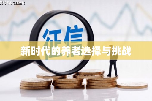 施甸新时代的养老选择与挑战