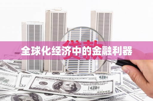 施甸全球化经济中的金融利器