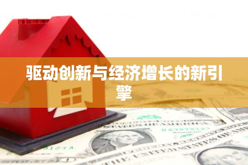施甸驱动创新与经济增长的新引擎