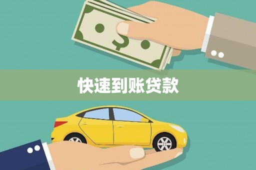 施甸快速到账贷款