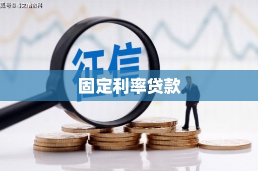 施甸固定利率贷款