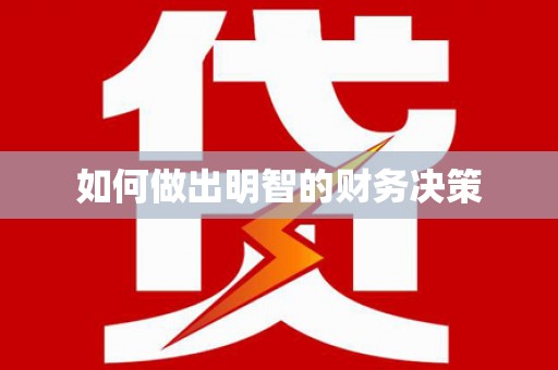 施甸如何做出明智的财务决策
