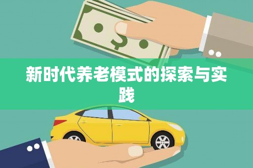 施甸新时代养老模式的探索与实践