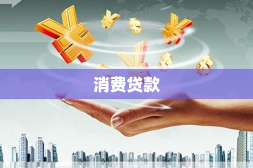 施甸消费贷款