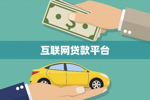 施甸互联网贷款平台