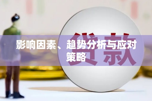 施甸影响因素、趋势分析与应对策略