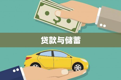 施甸贷款与储蓄