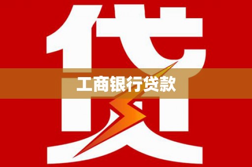 施甸工商银行贷款