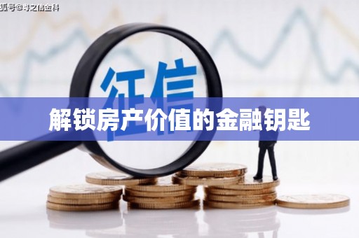 施甸解锁房产价值的金融钥匙