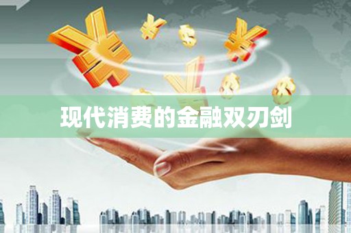 施甸现代消费的金融双刃剑