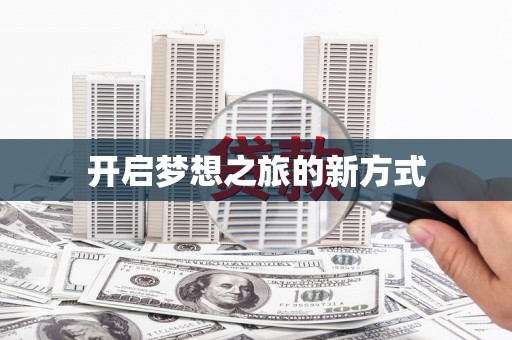 施甸开启梦想之旅的新方式